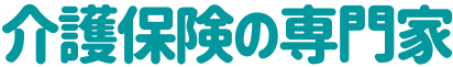 アフラックの介護保険なら『介護ほけんの専門家』